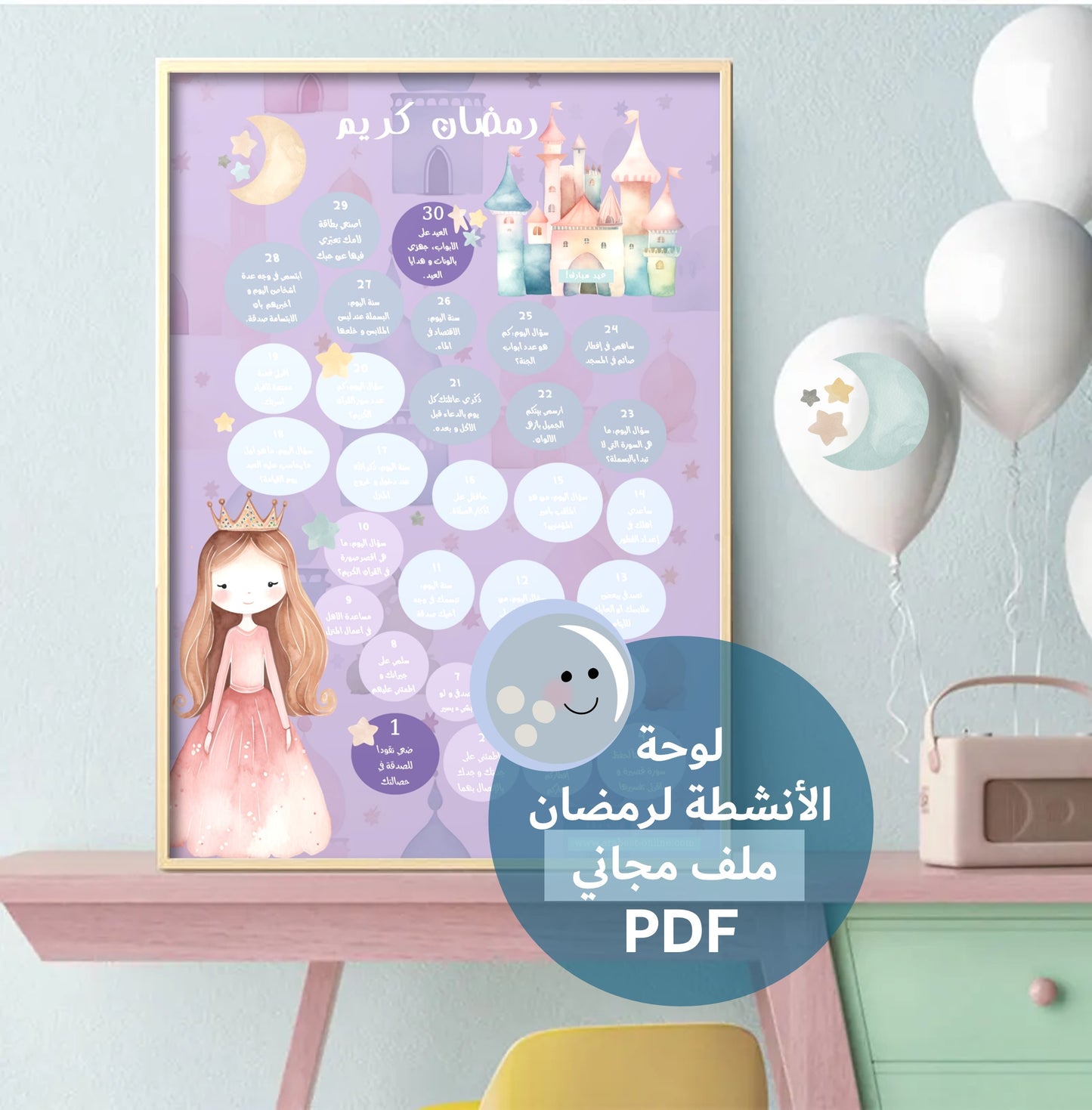 لوحة الأنشطة لرمضان- أميرة