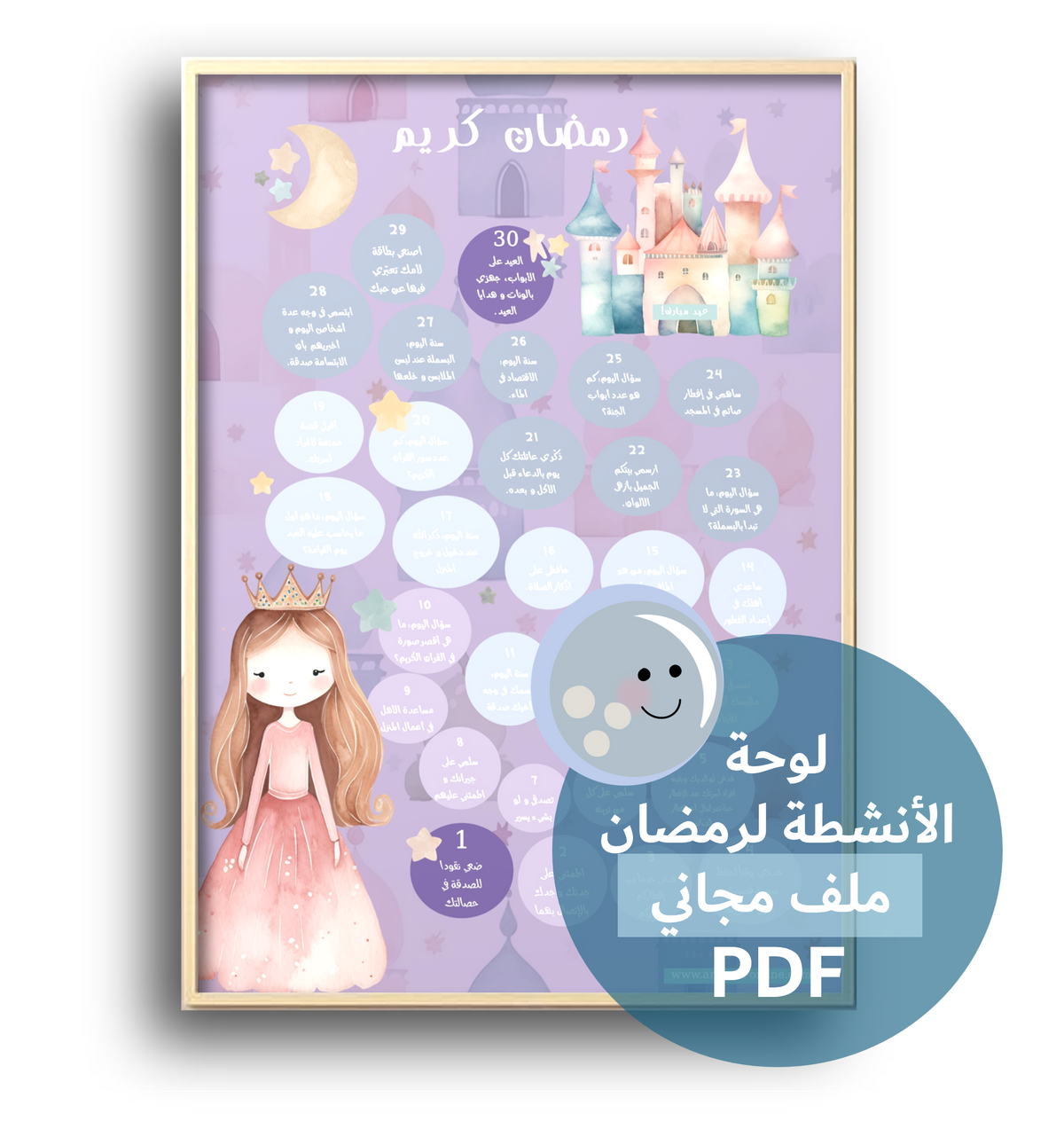 لوحة الأنشطة لرمضان- أميرة