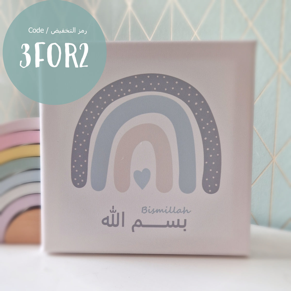 Leinwand Regenbogen-blau-Bismillah / لوحة قماشية - قوس قزح - أزرق- بسم الله