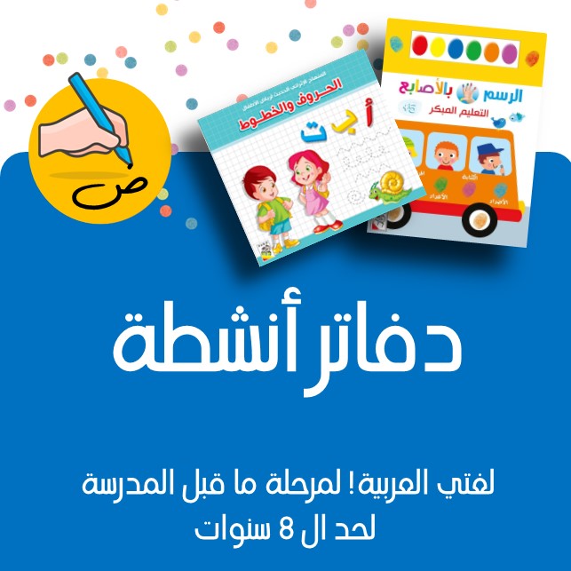 دفاتر أنشطة كتابة و قراءة و تلوين - مكتبة في ألمانيا arabische Buchhandlung Deutschland Kinderbücher