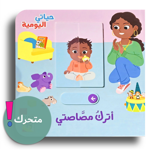 Bye bye Schnuller/ حياتي اليومية - أترك مصاصتي