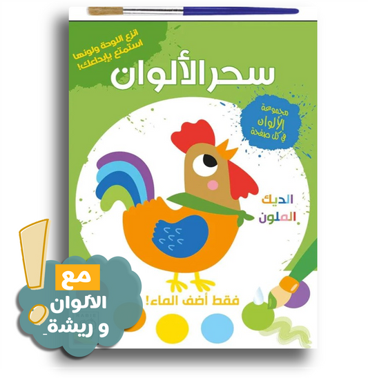 Magische Farben 2 سحر الألوان