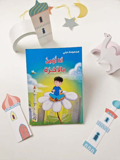 مجموعة دينية - أنا أؤمن