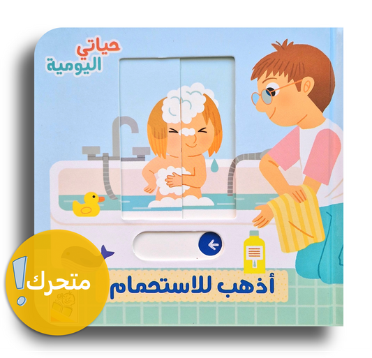 Zeit zum Baden / حياتي اليومية - أذهب للاستحمام