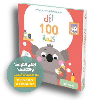 Erste 100 Wörter-Meine Welt /أول 100 كلمة - عالمي الأول