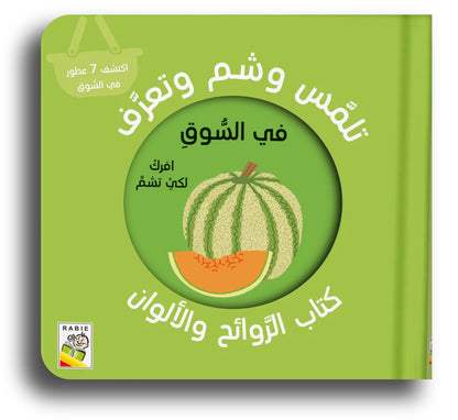 Riech Mal! Auf dem Markt / تلمس وشم وتعرف -في السوق