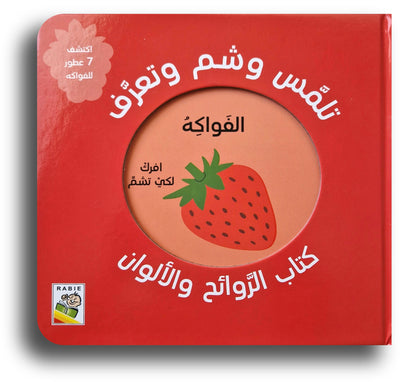 Riech Mal! Früchte / تلمس وشم وتعرف - الفواكه