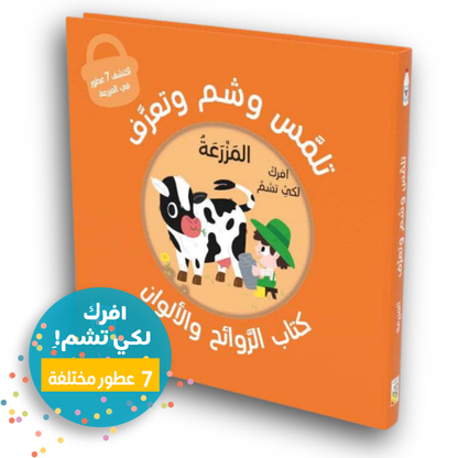 Riech Mal! Im Bauernhof / تلمس وشم وتعرف -المزرعة