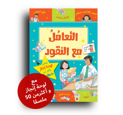 Umgang mit Geld / التعامل مع النقود