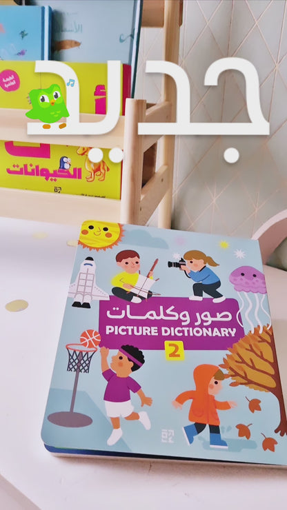 Bilder Wörterbuch - Arabisch u. Englisch