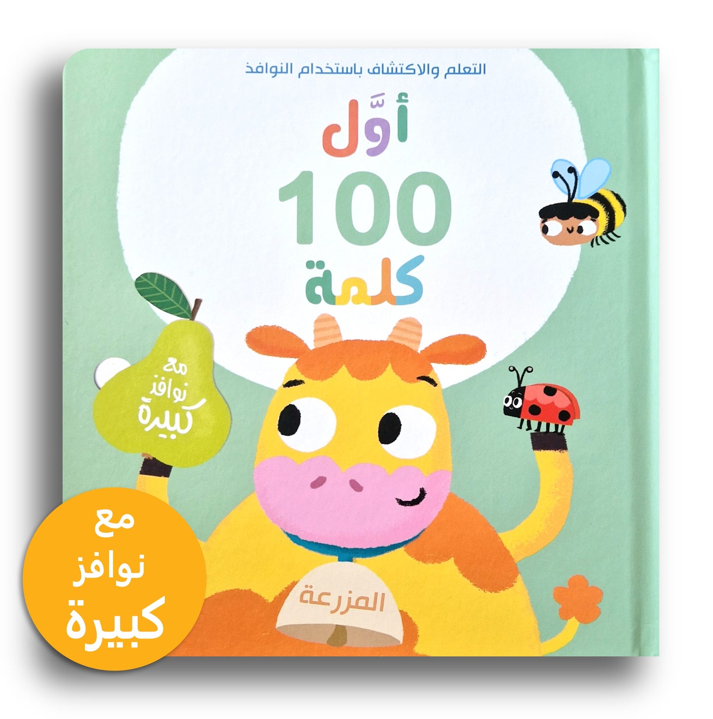 Erste 100 Wörter-der Bauernhof /أول 100 كلمة -المزرعة