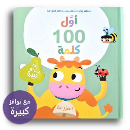 Erste 100 Wörter-der Bauernhof /أول 100 كلمة -المزرعة