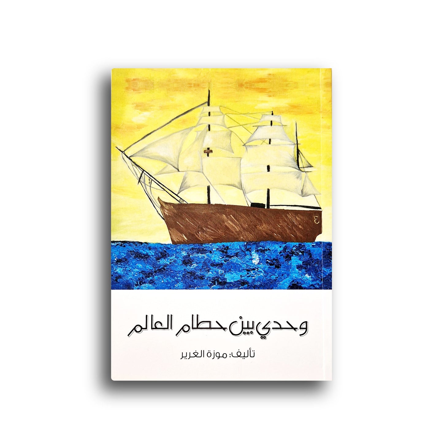 Allein unter den Trümmern der Welt -وحدي بين حطام العالم