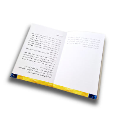 Allein unter den Trümmern der Welt -وحدي بين حطام العالم