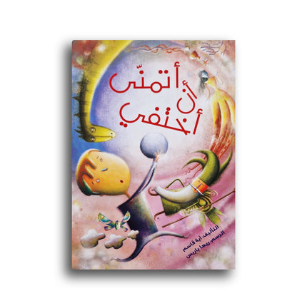 Ich wünschte ich könnte verschwinden ! أتمنىّ أن أختفي