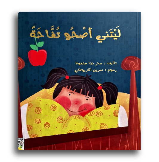 Ich wünschte ich wär ein Apfel - ليتني أصحو تفاحة