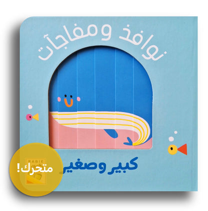 Magische Fenster- Groß & Klein / نوافذ و مفاجأت- الألوان