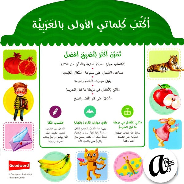 Schreibe die Arabischen Wörter / أكتب كلماتي الأولى بالعربيّة