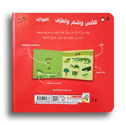 Riech Mal! Früchte / تلمس وشم وتعرف - الفواكه